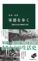 軍都を歩く 基地と住民の地域生活史