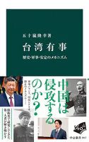台湾有事 歴史・軍事・安定のメカニズム