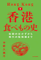 香港食べもの史 伝説のおかずから現代の監獄飯まで