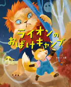 ライオンのおばけキャンプ