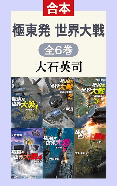 極東発 世界大戦（全6巻合本）