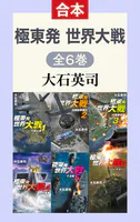 極東発 世界大戦（全6巻合本）