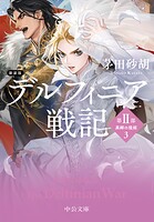デルフィニア戦記