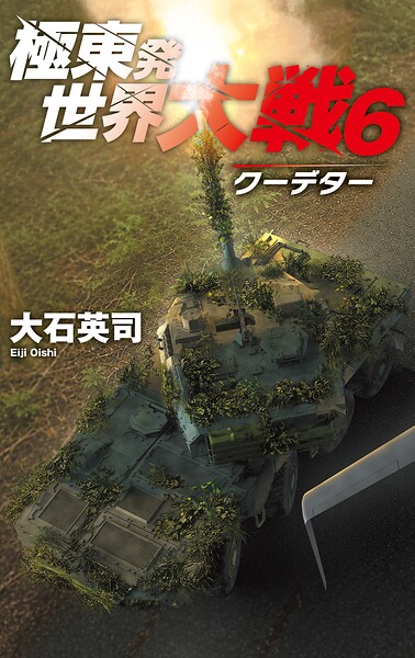 極東発 世界大戦