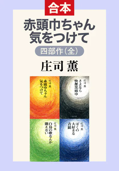赤頭巾ちゃん気をつけて 四部作（全） - 庄司薫 - 小説・文芸 - DMM