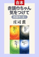 赤頭巾ちゃん気をつけて 四部作（全）