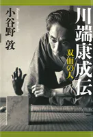 川端康成伝 双面の人