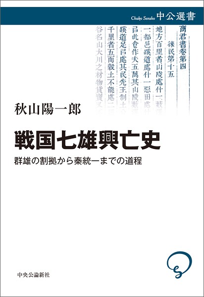 戦国七雄興亡史 群雄の割拠から秦統一までの道程