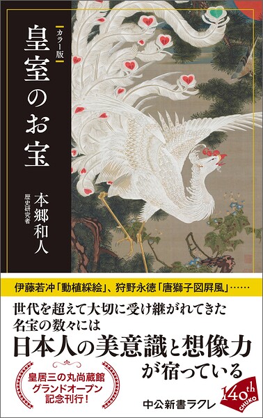 カラー版 皇室のお宝
