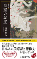 カラー版 皇室のお宝