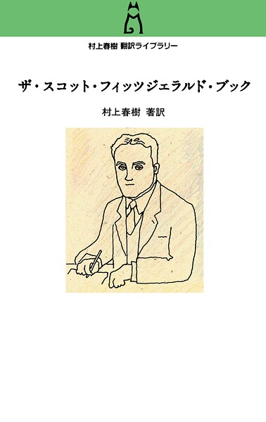 村上春樹翻訳ライブラリー ザ・スコット・フィッツジェラルド・ブック