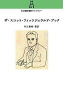 村上春樹翻訳ライブラリー ザ・スコット・フィッツジェラルド・ブック
