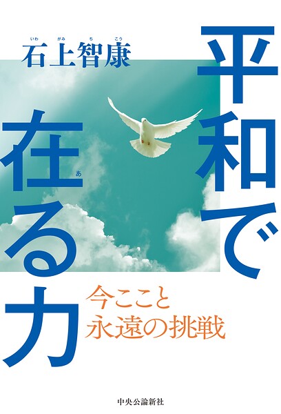 平和で在る力 今ここと 永遠の挑戦
