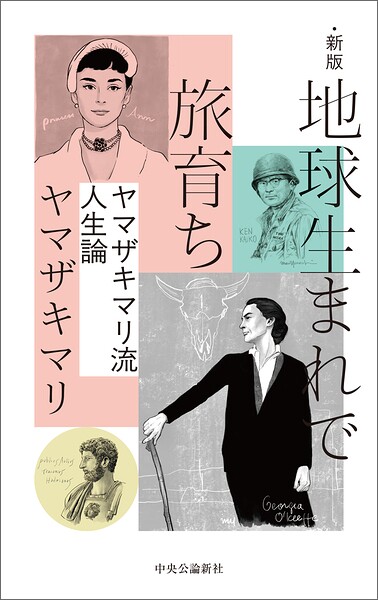 新版 地球生まれで旅育ち ヤマザキマリ流人生論