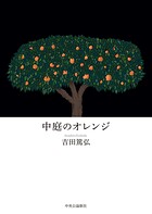 中庭のオレンジ