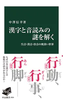 漢字と音読みの謎を解く 呉音・漢音・唐音の奥深い世界