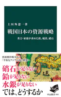 戦国日本の資源戦略 秀吉・家康が求めた鉛、硫黄、硝石