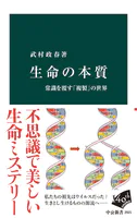生命の本質 常識を覆す「複製」の世界