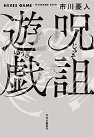 呪詛遊戯