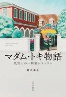 マダム・トキ物語 代官山の一軒家レストラン