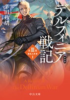 デルフィニア戦記 8
