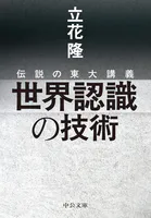 伝説の東大講義 世界認識の技術