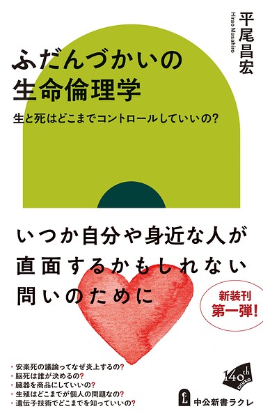 ふだんづかいの生命倫理学 生と死はどこまでコントロールしていいの？