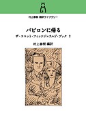 村上春樹翻訳ライブラリー バビロンに帰る ザ・スコット・フィッツジェラルド・ブック2