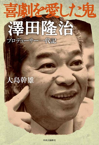 喜劇を愛した鬼 澤田隆治 プロデューサー一代記