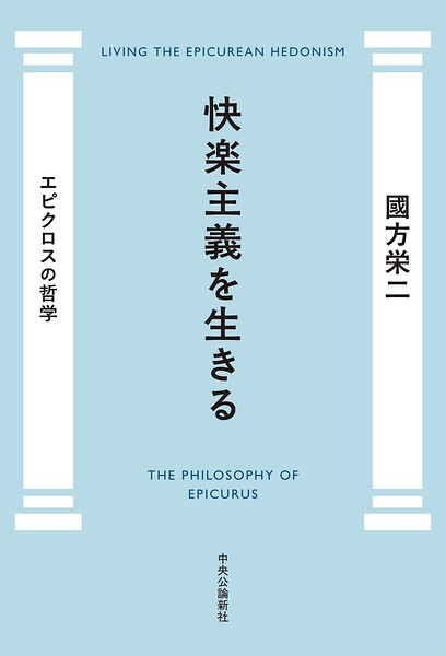 快楽主義を生きる エピクロスの哲学