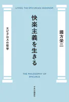 快楽主義を生きる エピクロスの哲学