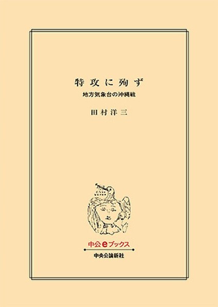 特攻に殉ず 地方気象台の沖縄戦