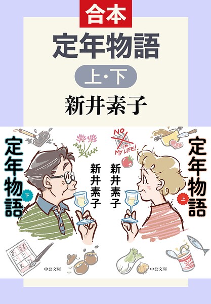 定年物語（上下合本）