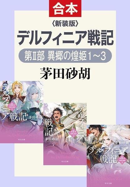 新装版 デルフィニア戦記（第II部 異郷の煌姫 合本版）