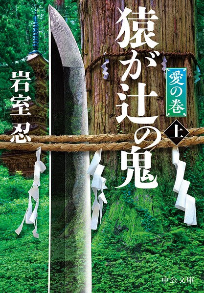 猿が辻の鬼（上） 愛の巻