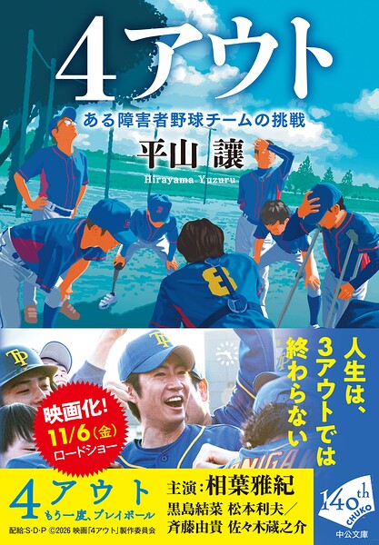 4アウト ある障害者野球チームの挑戦