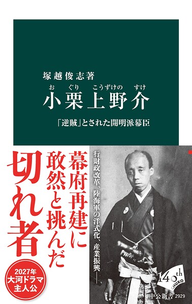 小栗上野介 「逆賊」とされた開明派幕臣