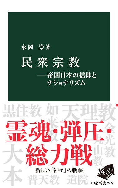 民衆宗教―帝国日本の信仰とナショナリズム