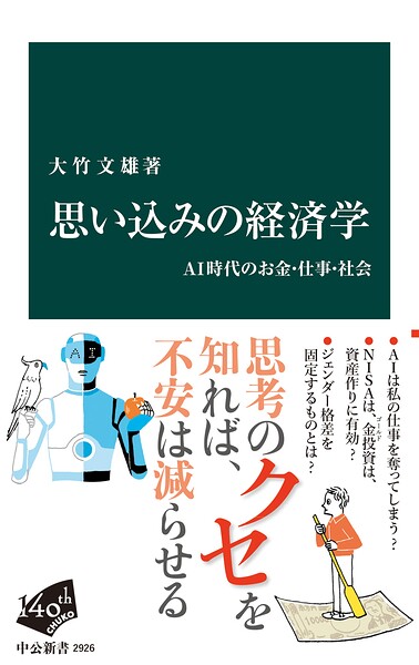 思い込みの経済学 AI時代のお金・仕事・社会