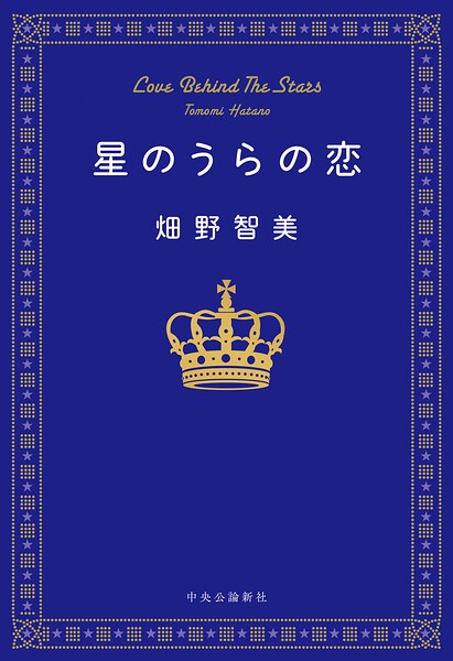 星のうらの恋