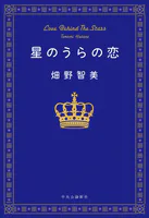 星のうらの恋