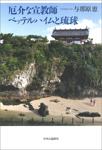 厄介な宣教師 ベッテルハイムと琉球
