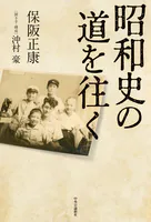 昭和史の道を往く