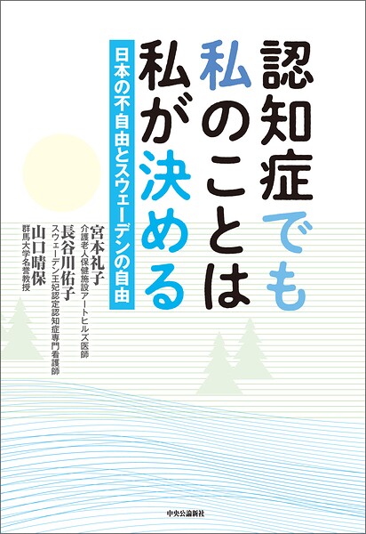 認知症でも私のことは私が決める 日本の不自由とスウェーデンの自由