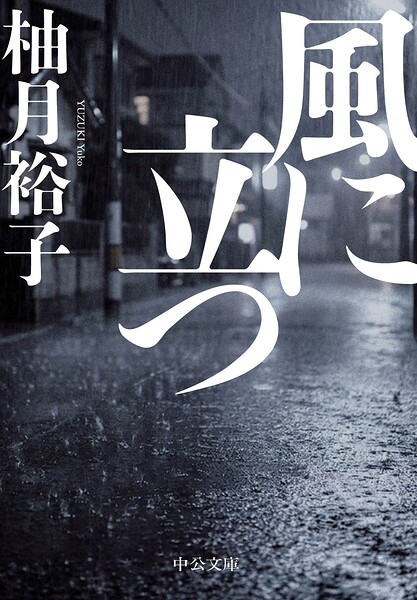 風に立つ