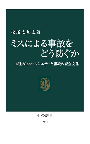 ミスによる事故をどう防ぐか 4種のヒューマンエラーと組織の安全文化