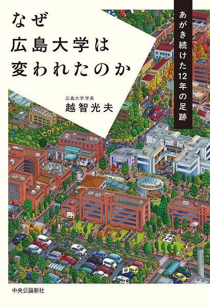なぜ広島大学は変われたのか あがき続けた12年の足跡