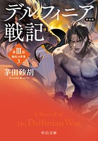 デルフィニア戦記 10