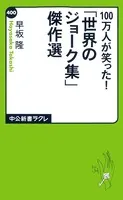 100万人が笑った！「世界のジョーク集」傑作選