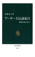アーサー王伝説紀行 神秘の城を求めて